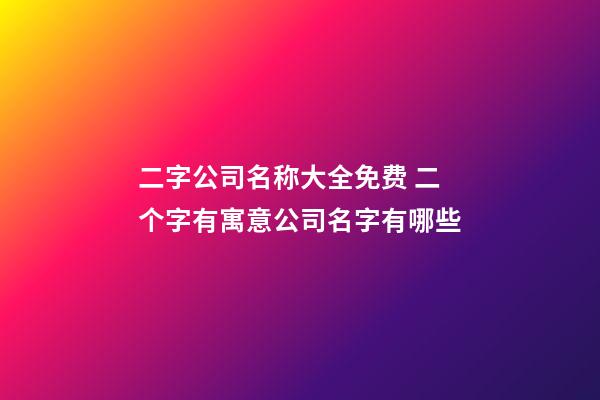 二字公司名称大全免费 二个字有寓意公司名字有哪些